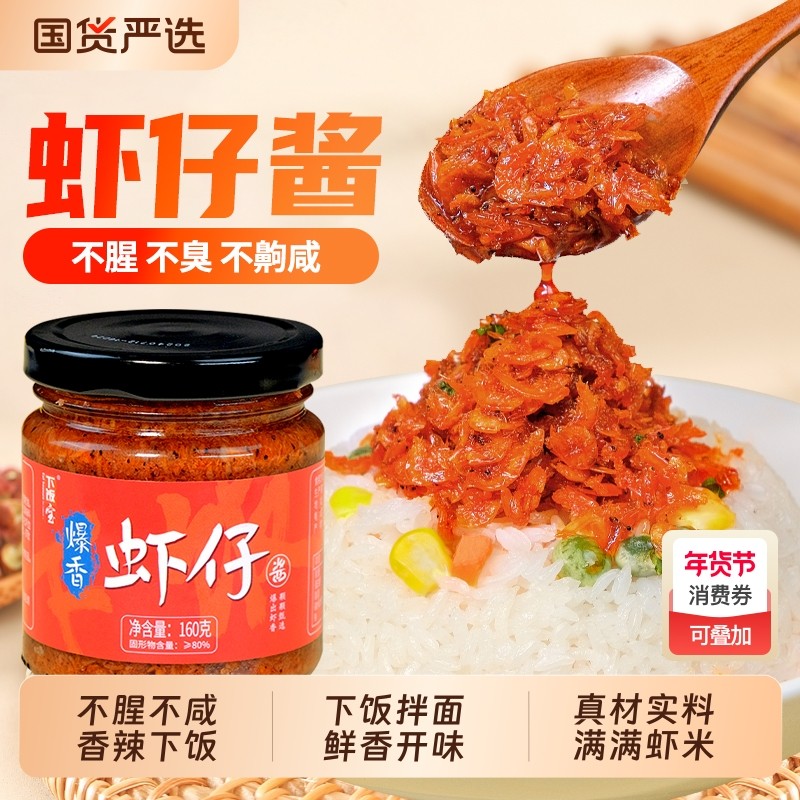 香辣虾仔酱虾酱拌饭酱虾米海鲜酱拌面辣椒酱即食下饭菜国货瓶装,粮油调味/速食/干货/烘焙,下饭/拌饭酱/拌饭料,淘宝优惠券,粉丝福利购,淘宝优惠卷