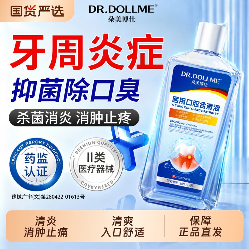 医用漱口水牙周炎口臭杀菌持久口腔溃疡留香溃疡牙龈肿痛减肥旗舰