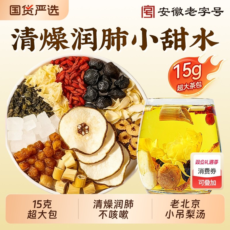 老北京小吊梨汤秋冬润燥茶包