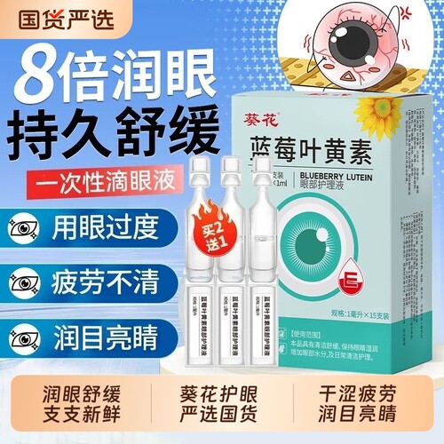 葵花次抛眼药水蓝莓叶黄素缓解视疲劳干涩模糊眼药眼睛干涩无防腐