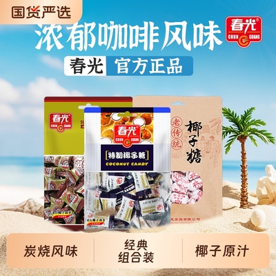 春光海南特产炭烧咖啡糖椰子糖什锦糖果伴手礼零食小吃特浓传统