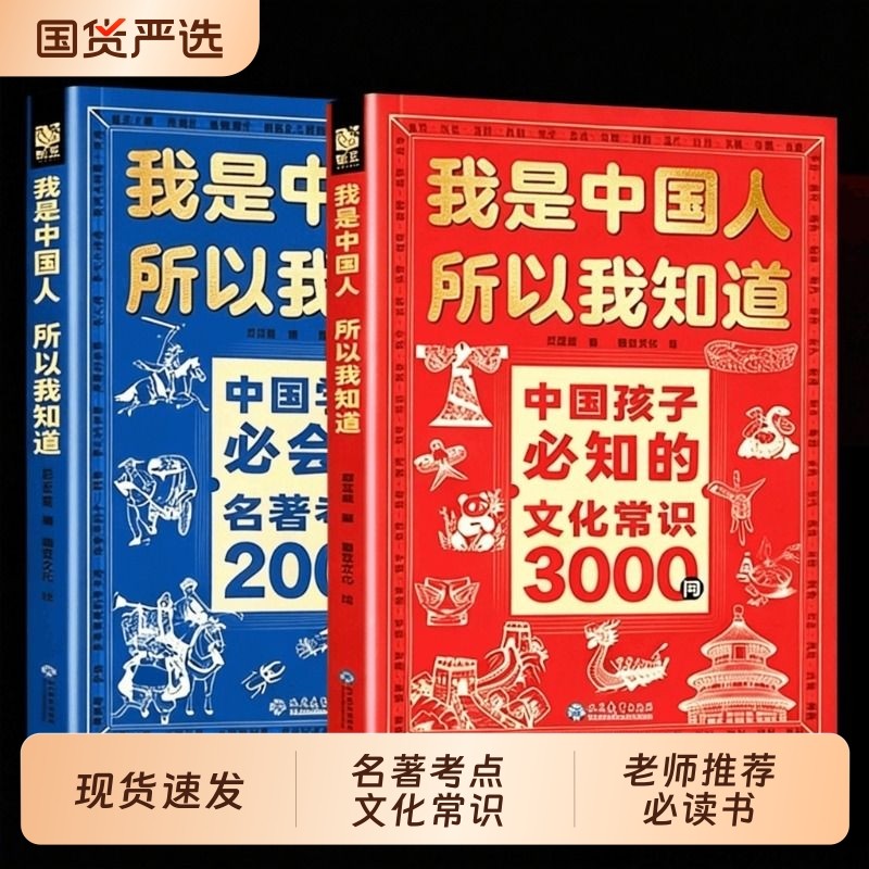 正版速发我是中国人所以我知道中国孩子必知的文化常识3000问学生