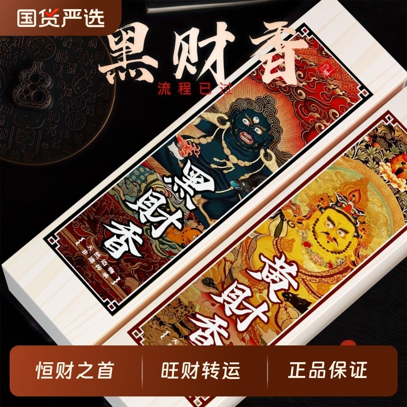 黑财香招财室内正宗天然藏香偏财能量黑财神香磁场手工线香熏香,洗护清洁剂/卫生巾/纸/香薰,中式香/经典熏香,淘宝优惠券,粉丝福利购,淘宝优惠卷