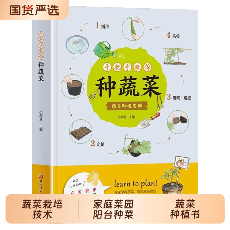 手把手教你种蔬菜 图说蔬菜栽培技术 家庭菜园阳台种菜蔬菜种植书
