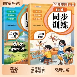 2026新版 语文数学同步训练全套小学教材一课一练课时作业本小学生2上课堂练习题随堂册课课练黄冈课本 二年级上册同步练习册人教版