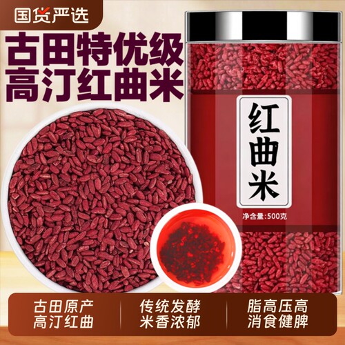 红曲米官方旗舰店古田高汀正品红曲米的功效与卤肉酿酒上色散装