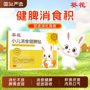 葵花小儿健脾消积食贴鸡内金调理脾胃儿童婴幼儿肚脐积化食内热贴