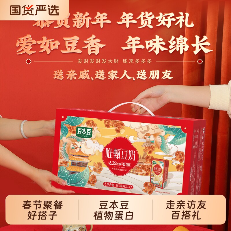 豆本豆唯甄豆奶250ml*24盒礼盒装送礼植物蛋白饮料原味黑豆红枣 - 国货严选旗舰出品