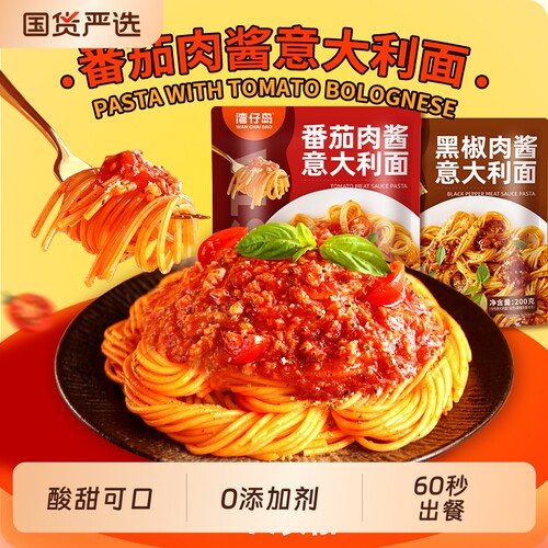 湾仔岛意大利面意面番茄肉酱包【200g*8袋】尝新家用方便速食