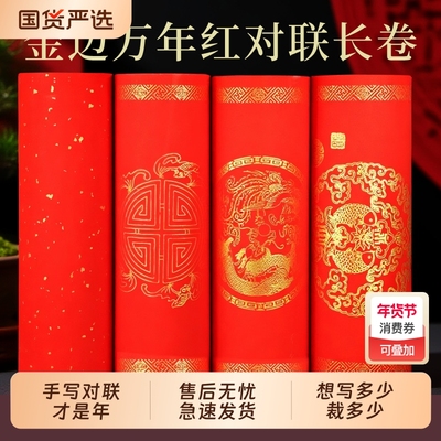 2026年万年红宣纸长卷金边龙凤年年有余五福字瓦当描金半生半熟大红纸过年春联纸对联纸红宣纸手写对联才是年