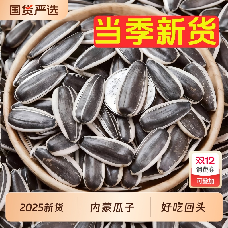 2025新货原味瓜子生葵花子当季炒熟葵花籽炒货小零食批发年淖尔优