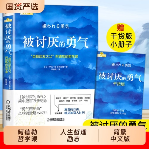 被讨厌的勇气哲学书籍正版