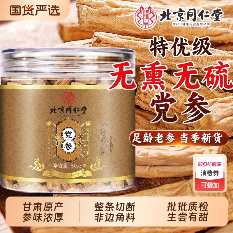 北京同仁堂党参中草药材干货切片粒正宗甘肃泡水喝正品官方旗舰店