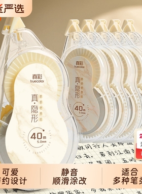 真彩米黄色修正带原纸色学生用顺滑涂改带改正带小学生专用大容量初中生涂改文具隐形白色速干改错带