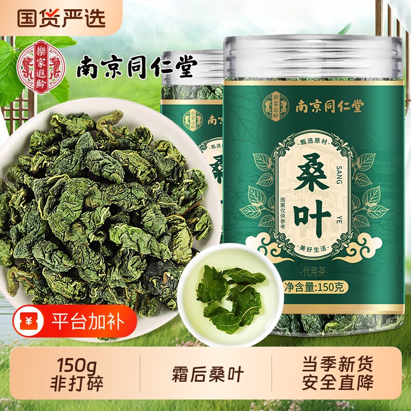 同仁堂霜桑叶霜后新鲜桑叶干中药材正品泡水旗舰金银花蒲公英作用