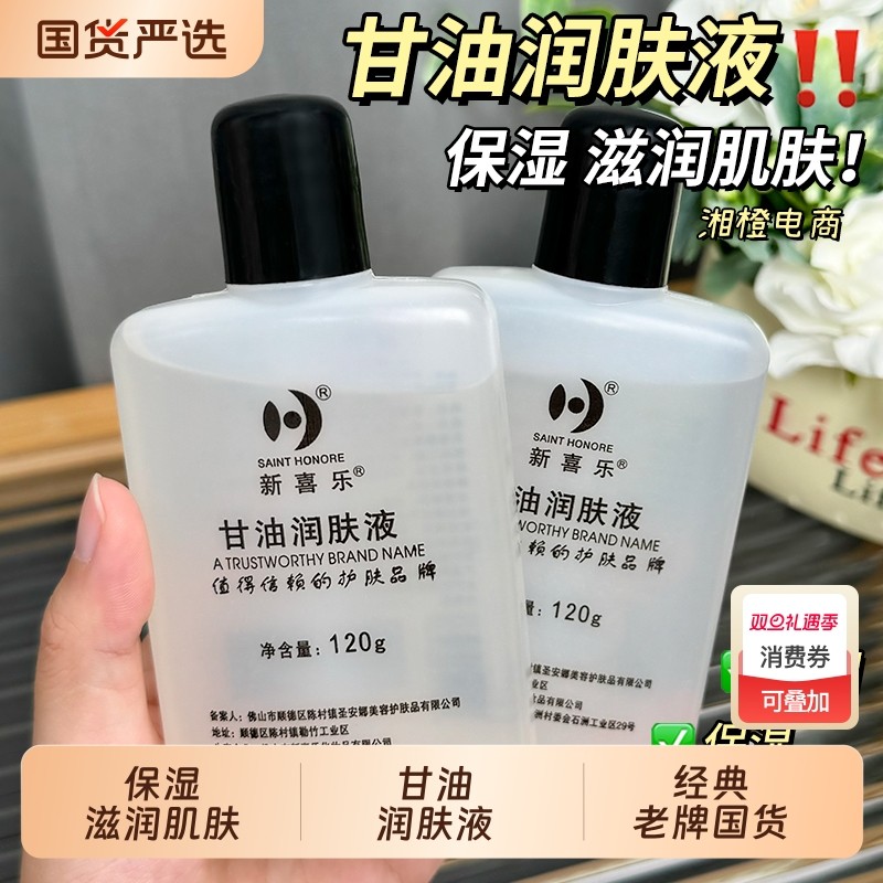 新喜乐甘油润肤液120g润肤液按摩润滑油补水保湿防干燥滋润男女士