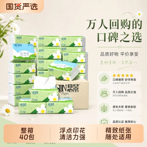 思景纸巾整箱家用抽纸40包抽取式商用小包餐巾纸卫生纸卫生间回购