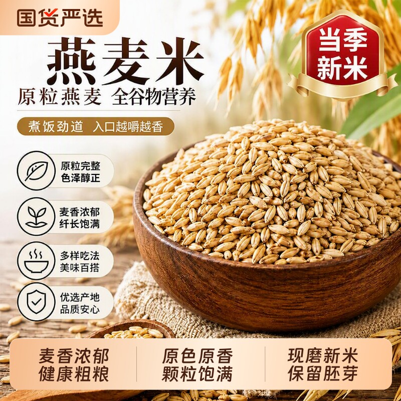 燕麦米官方旗舰店正品原味图片