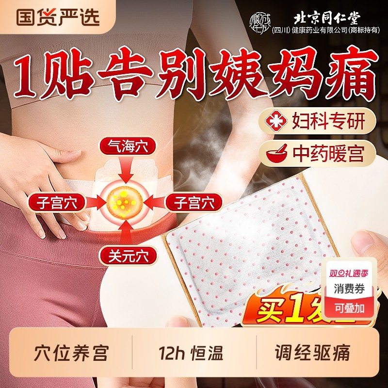 北京同仁堂暖宫贴暖宝宝痛经女生用大姨妈宫寒热敷益母草艾草暖贴