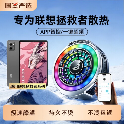 【年度新品】联想平板散热器游戏专用降温神器磁吸背夹冰封半导体制冷适用lenovo拯救者y700二代/三/四/五代