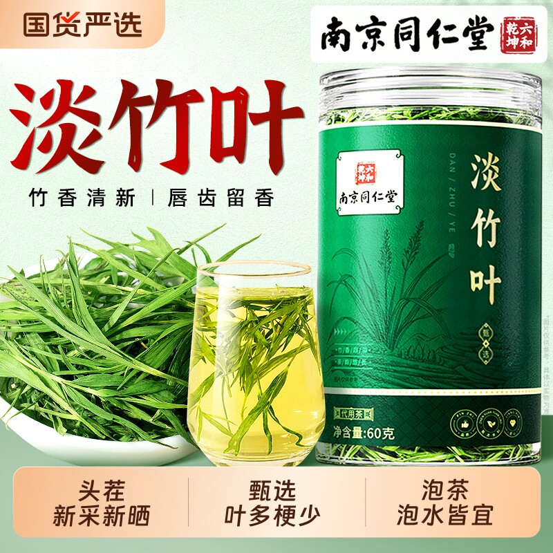 南京同仁堂淡竹叶茶非中药材正品官方旗舰店竹叶青养生茶竹叶茶