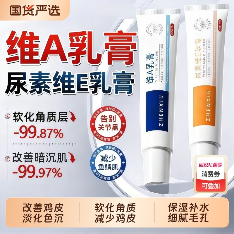 维a乳胶膏和尿素维e乳软膏淡化黑色素沉淀去除鸡皮肤疙瘩酸非医用