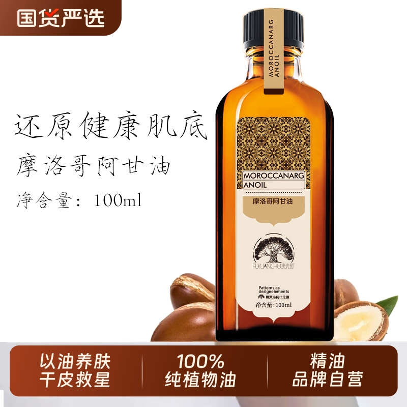 摩洛哥阿甘油干皮救星