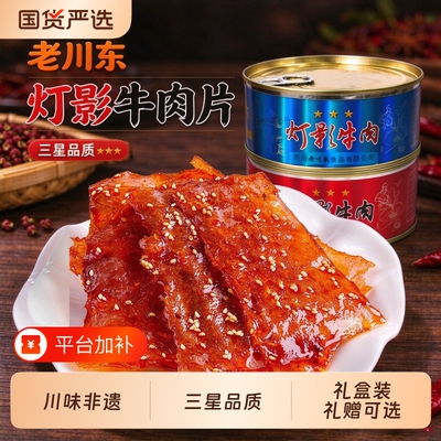老川东达州灯影牛肉片生日送礼