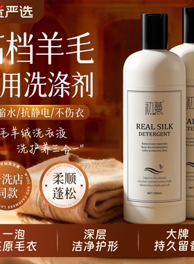 羊毛洗涤剂羊绒羊毛衫专用洗衣液中性防缩水还原恢复剂大衣清洗剂
