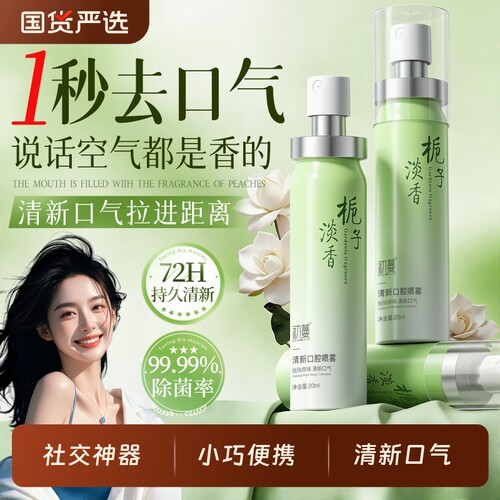 【国货严选】口喷口腔清新剂