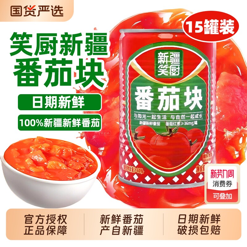 笑厨番茄块400g新疆新鲜番茄丁罐头番茄酱番茄碎0防腐西红柿商用