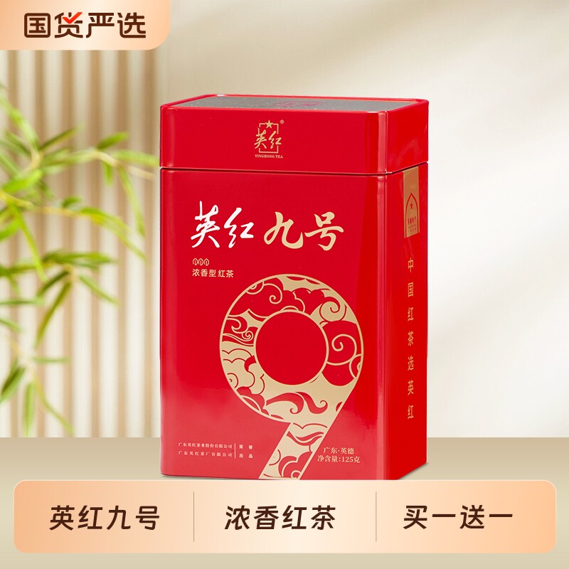 英红牌买1送1英红九号正宗英德红茶浓香型茶叶共250g罐装茶厂回