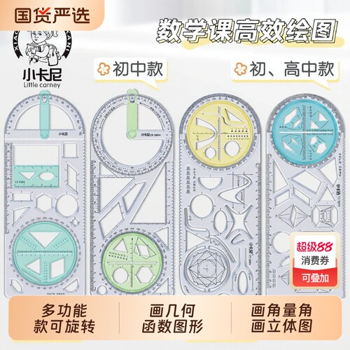 多功能学生绘图尺|超6000次加购