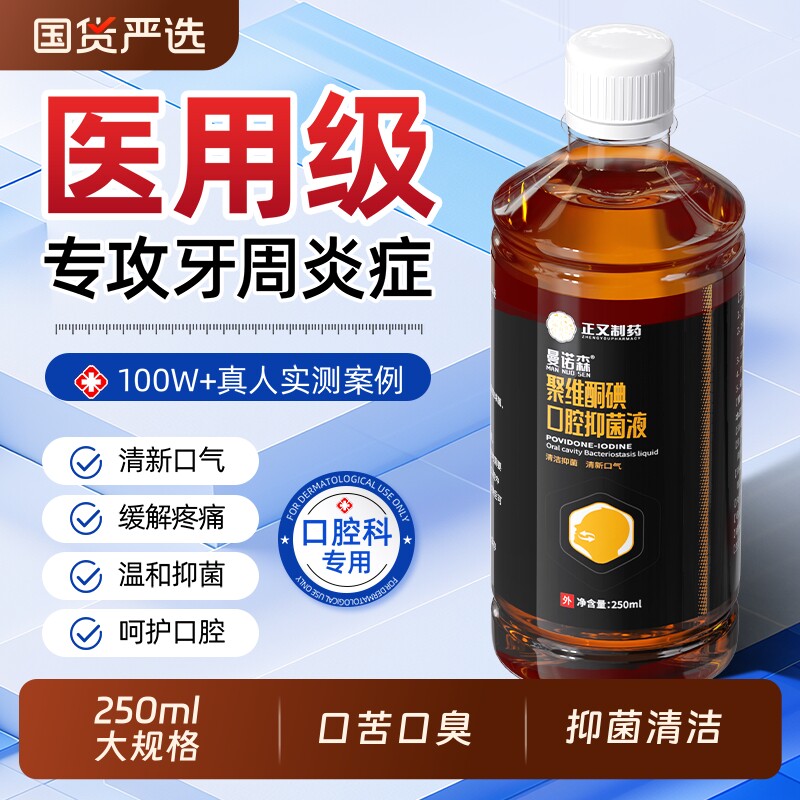 曼诺森聚维酮碘含漱液去口臭碘伏漱口水口腔溃疡杀菌牙结石牙周炎