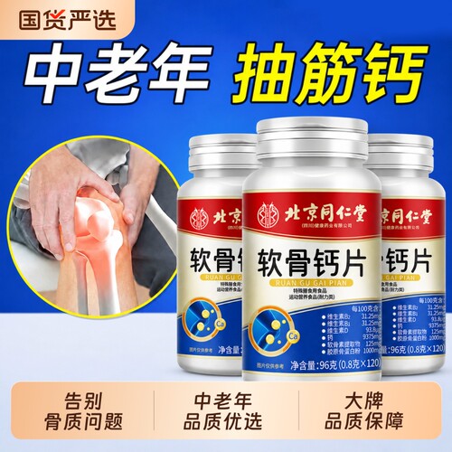 同仁堂软骨钙片中老年人腿抽筋腰腿疼骨质疏松正品官方旗舰店氨糖