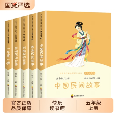 快乐读书吧五年级上册全5册 一千零一夜/中国民间故事/非洲民间故事/列那狐的故事/欧洲民间故事 5五年级上册必读课外阅读书籍语文