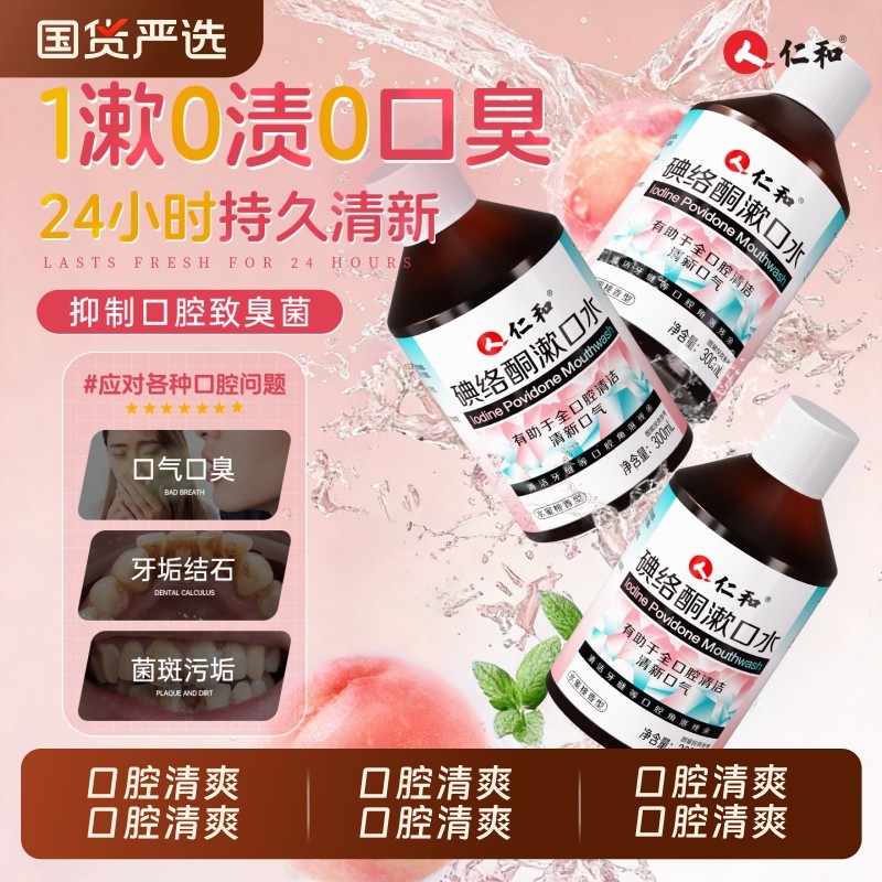 仁和碘络酮漱口水抑杀菌口臭口气清新持久口腔0酒精0蔗糖官方正品,保健用品,口腔健康,淘宝优惠券,粉丝福利购,淘宝优惠卷