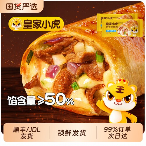 皇家小虎芝士牛肉卷|千人加购
