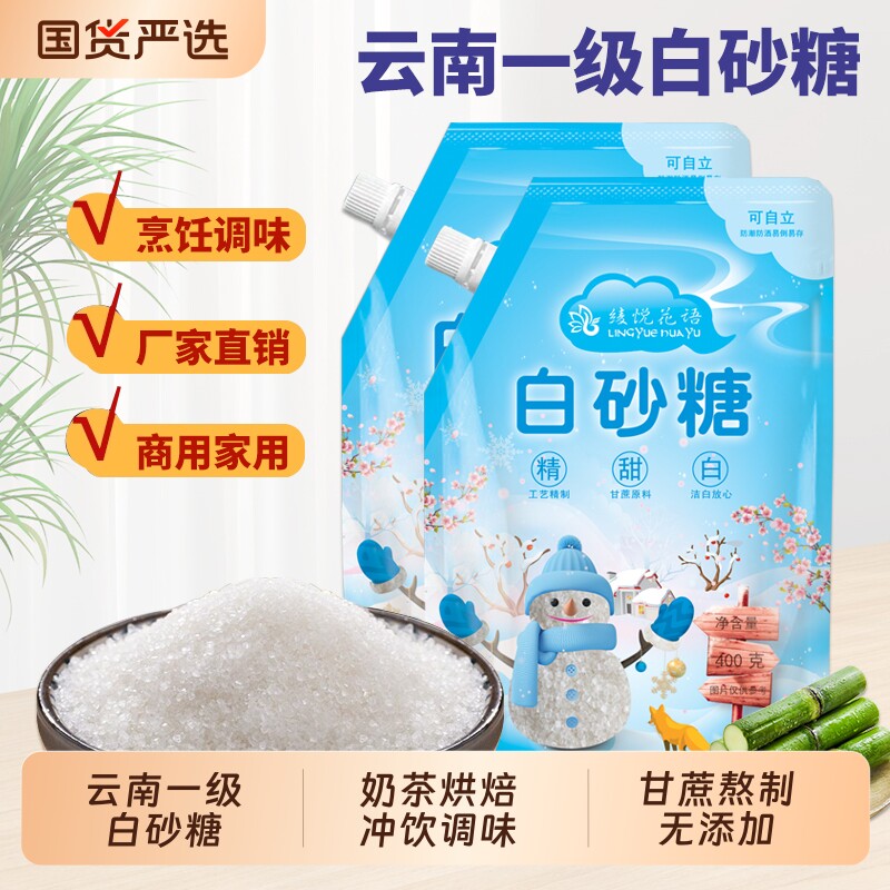云南一级白砂糖散装袋装细砂糖纯甘蔗烘焙蔗糖优质棉花糖精制家用