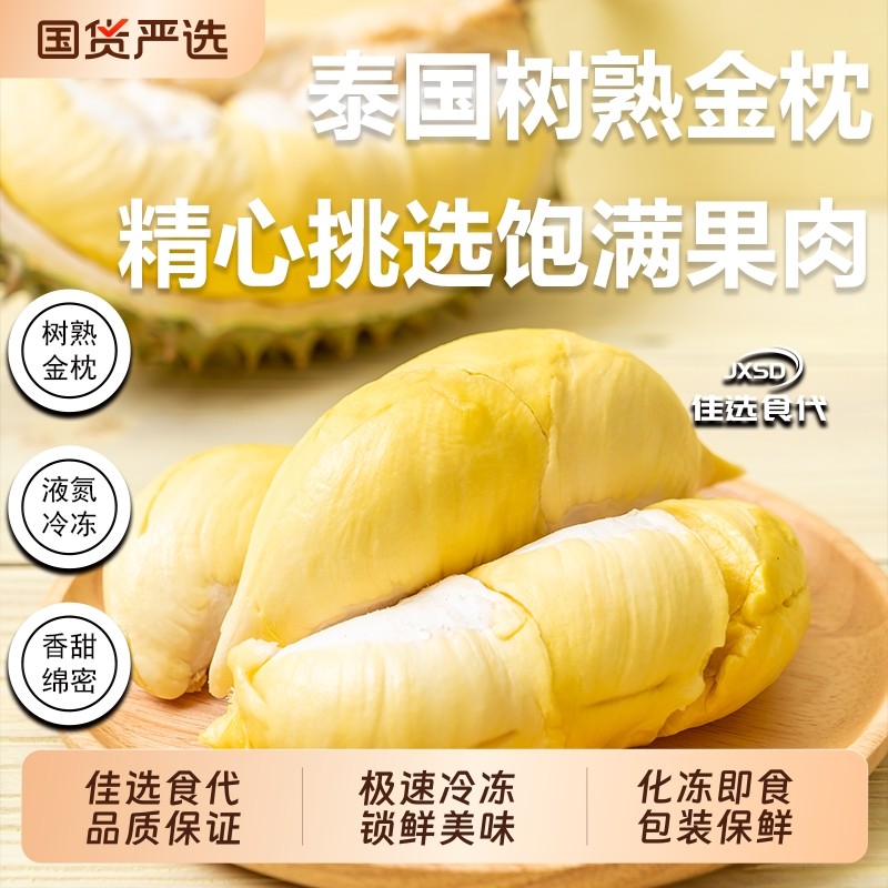 JXSD泰国金枕冻榴莲榴莲肉解冻可即食顺丰包邮A级品质