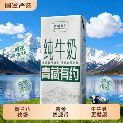 青藏有约3.2g200ml*10盒宁夏牧场奶源区学生早餐奶高钙生牛乳盒装