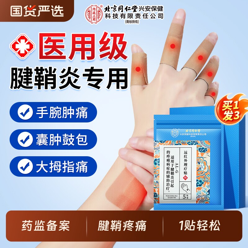腱鞘炎热敷贴膏手腕疼痛囊肿膏官方旗舰店大拇指鼓包专用贴健䏴炎
