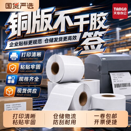 铜版不干胶标签纸打印清晰粘性强