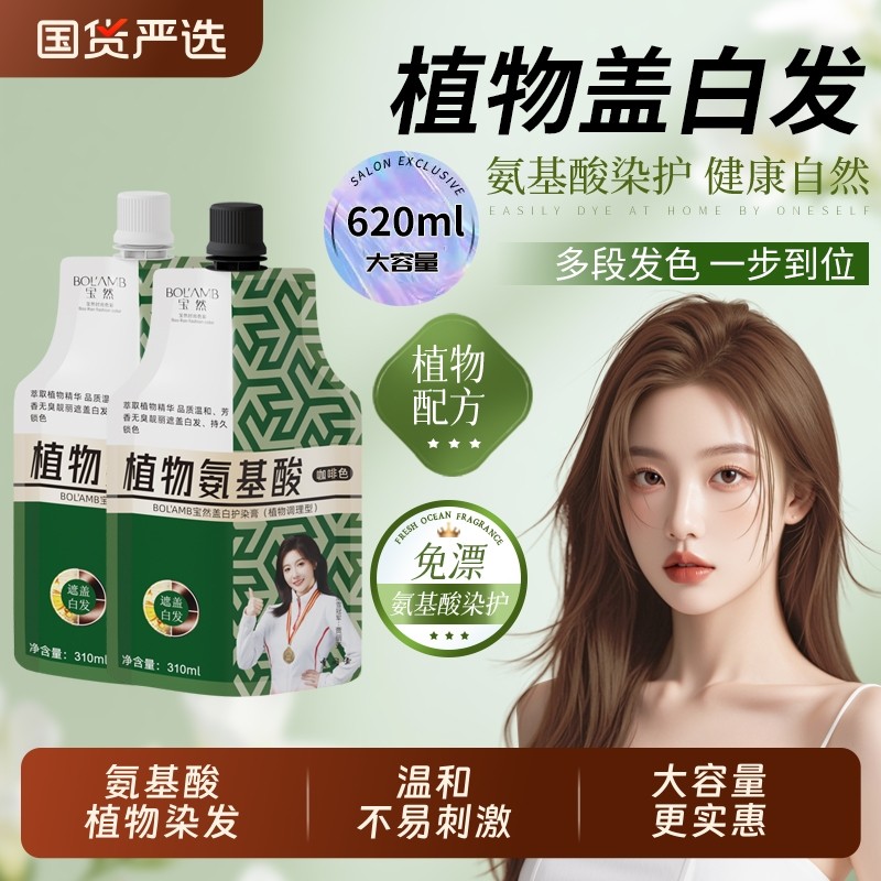 宝然氨基酸染发剂植物纯咖啡天然温和不易刺激染发膏男女遮盖白发