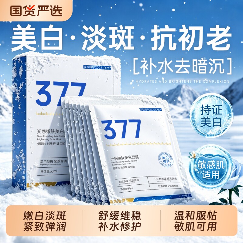 【国货之光】377美白嫩肤面膜图片