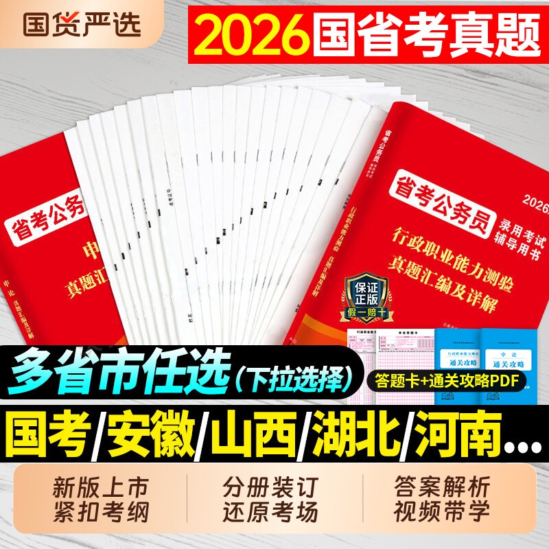 2026年省考国考行测申论历年真题库试卷2027国家考公务员考试套卷模拟卷教材公考资料安徽省河南广东山东贵州江西重庆福建湖北行政