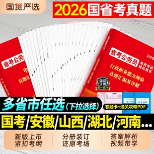 2026年省考国考行测申论历年真题库试卷2027国家考公务员考试刷题套卷模拟卷教材公考资料安徽省河南广东山东贵州江西重庆福建湖北