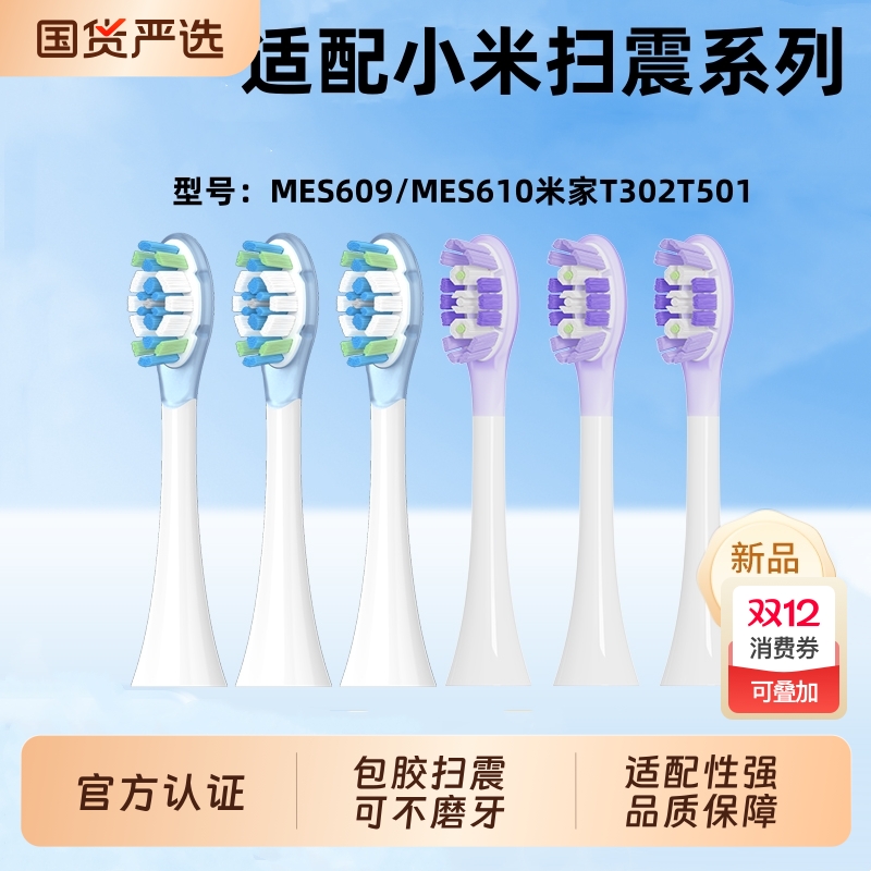 小米适配电动牙刷头MES609清洁