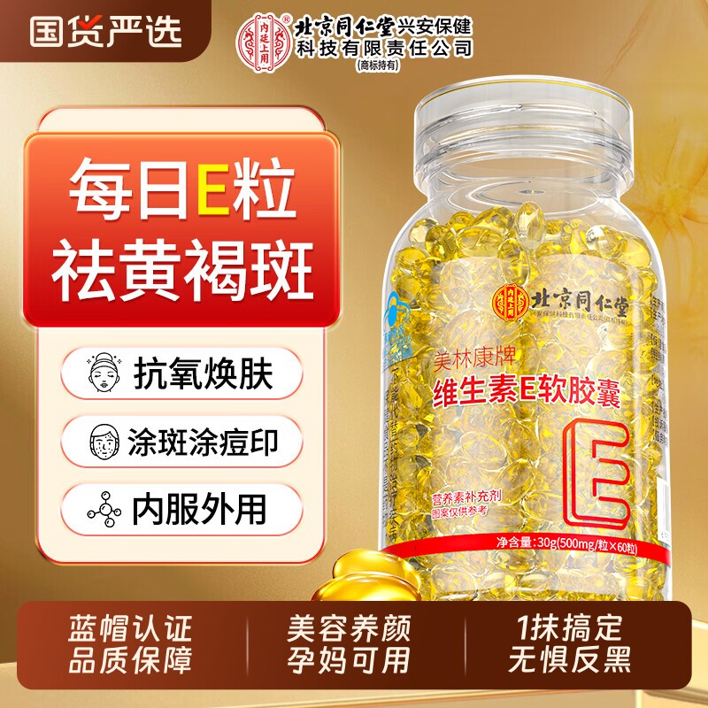 北京同仁堂天然维生素e软胶囊美白淡斑去黄擦脸涂正品官方旗舰店