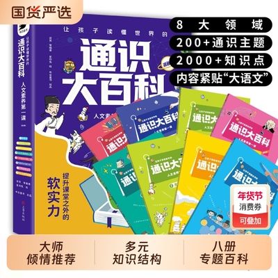 抖音同款让孩子读懂世界的通识大百科漫画版8册中小学教育8大领域2000知识点全方位提升提高竞争力24个核心科学传媒